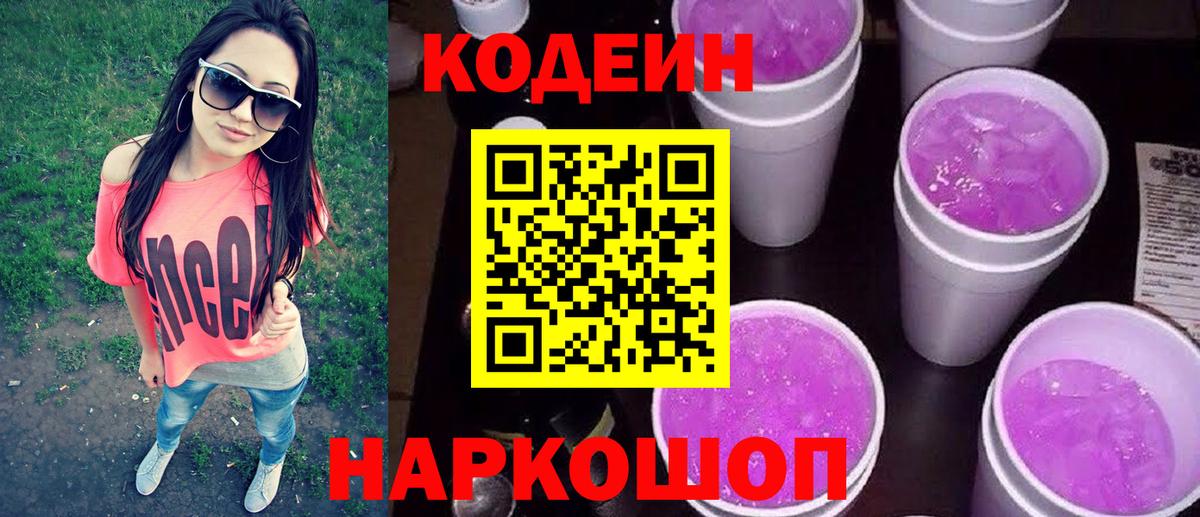 Кодеиновый сироп Lean Purple Drank  Кодеин напиток Lean (лин)  Вход с VPN  Валуйки 